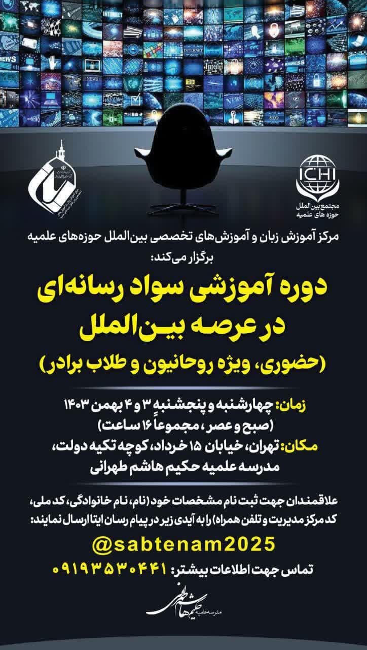 دوره فشرده آموزشی سواد رسانهای در عرصه بینالملل برگزار میشود دوره فشرده آموزشی سواد رسانهای در عرصه بینالملل برگزار میشود