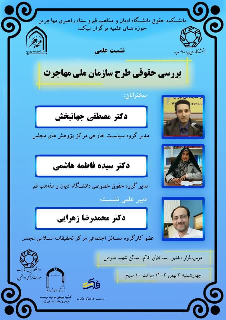 نشست علمی بررسی حقوقی طرح سازمان ملی مهاجرت در دانشکده حقوق دانشگاه ادیان و مذاهب قم برگزار میشود