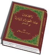 اصدار عن تاريخ مرقد السيدة زينب والذين دفنوا بجوارها للكاتب سامي جواد الكاظمي