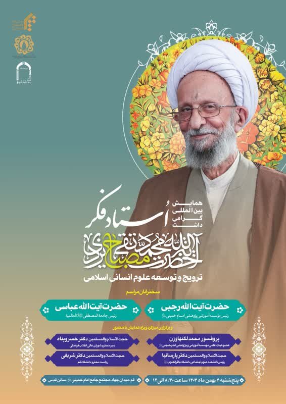 همایش بین‌المللی گرامی‌داشت استاد فکر علامه مصباح‌یزدی (ره) در قم برگزار می‌شود