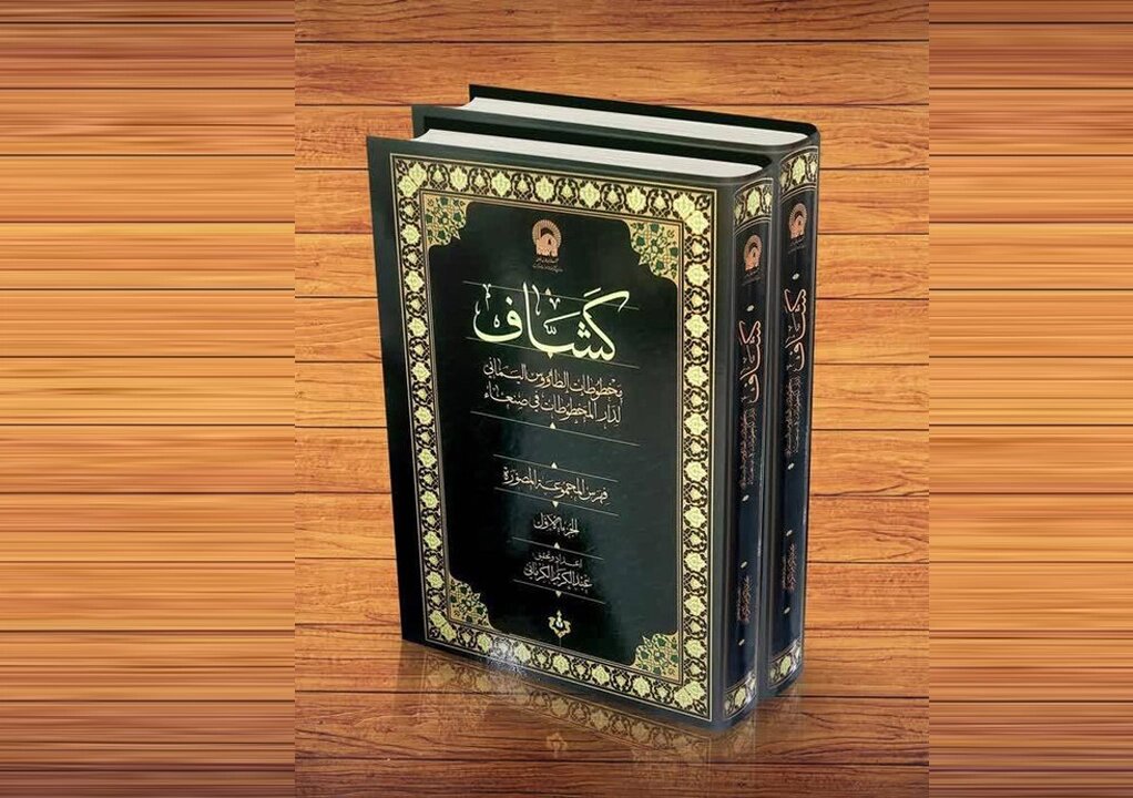 مراسم رونمایی از کتاب «فهرست خطی کشّاف» در قم برگزار می‌شود