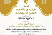 إعلان محاور مؤتمر دار الرسول الأعظم العلمي الدولي الرابع