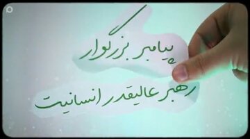 ویدیو | پیامبری که غُل‌ و زنجیرها را از دست و پای انسان گشود