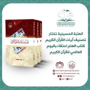 العتبة الحسينية تختار (تصنيف آيات القرآن الكريم) كتاب العام احتفاءً باليوم العالمي للقرآن الكريم