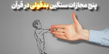 پنج مجازات سنگین بدقولی در قرآن