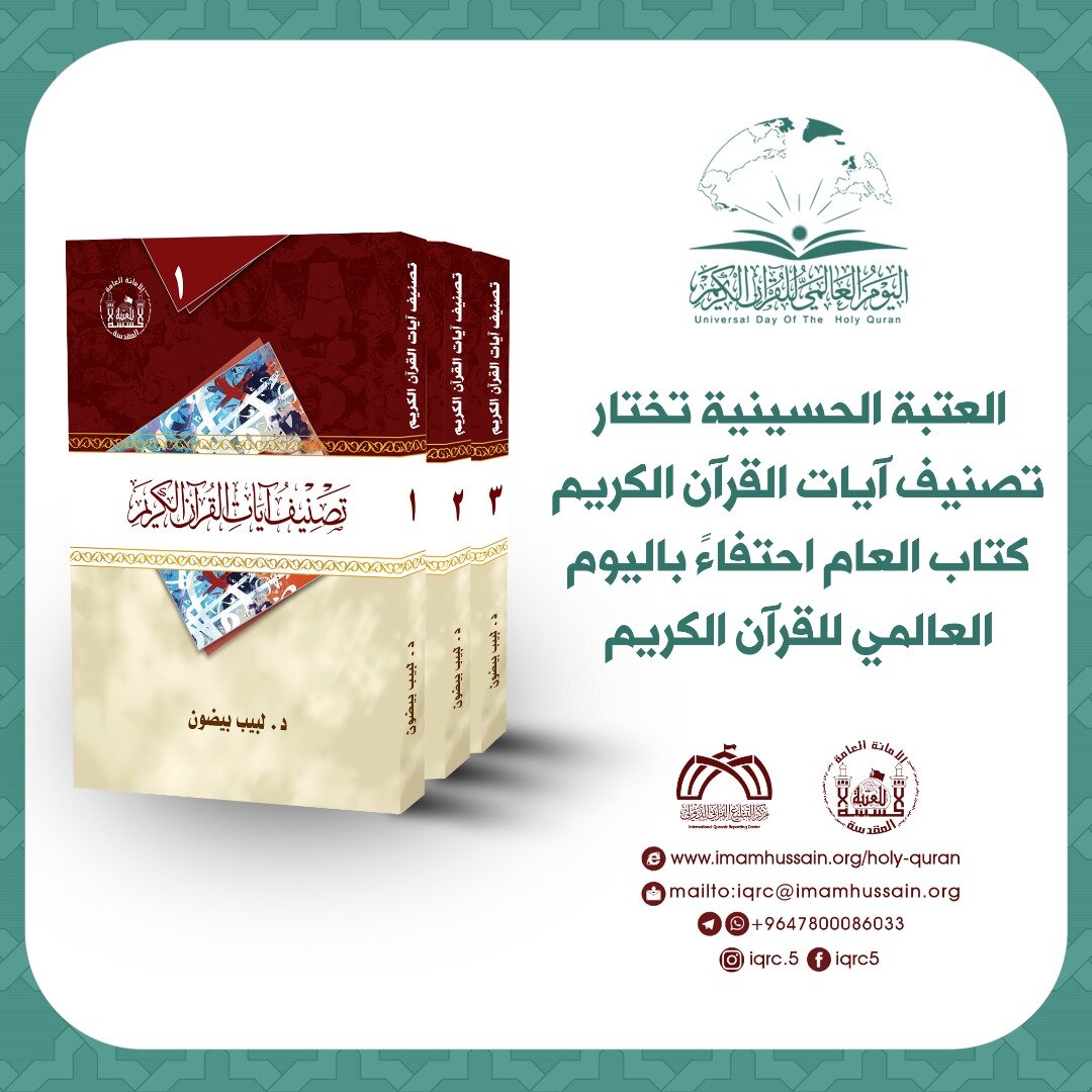 العتبة الحسينية تختار (تصنيف آيات القرآن الكريم) كتاب العام احتفاءً باليوم العالمي للقرآن الكريم