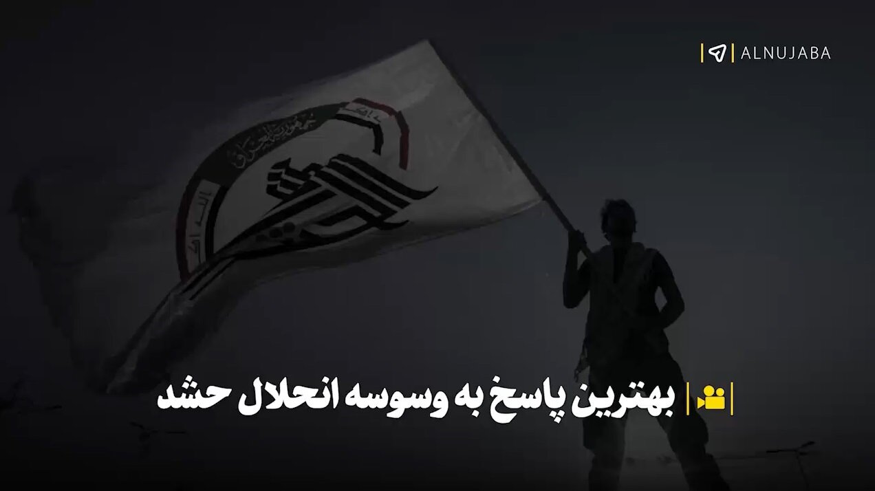 ویدیو | استاد برجسته حوزه نجف: حشد الشعبی باید تقویت شود