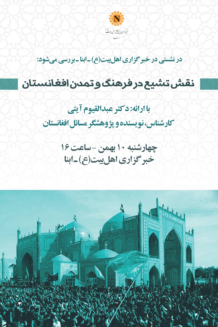 برگزاری نشست علمی «نقش تشیع در فرهنگ و تمدن افغانستان»