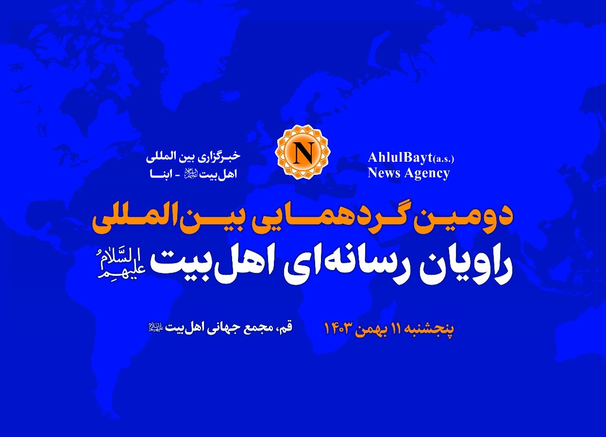 دومین گردهمایی بین‌المللی «راویان رسانه‌ای اهل‌بیت(ع)» در قم برگزار می‌شود