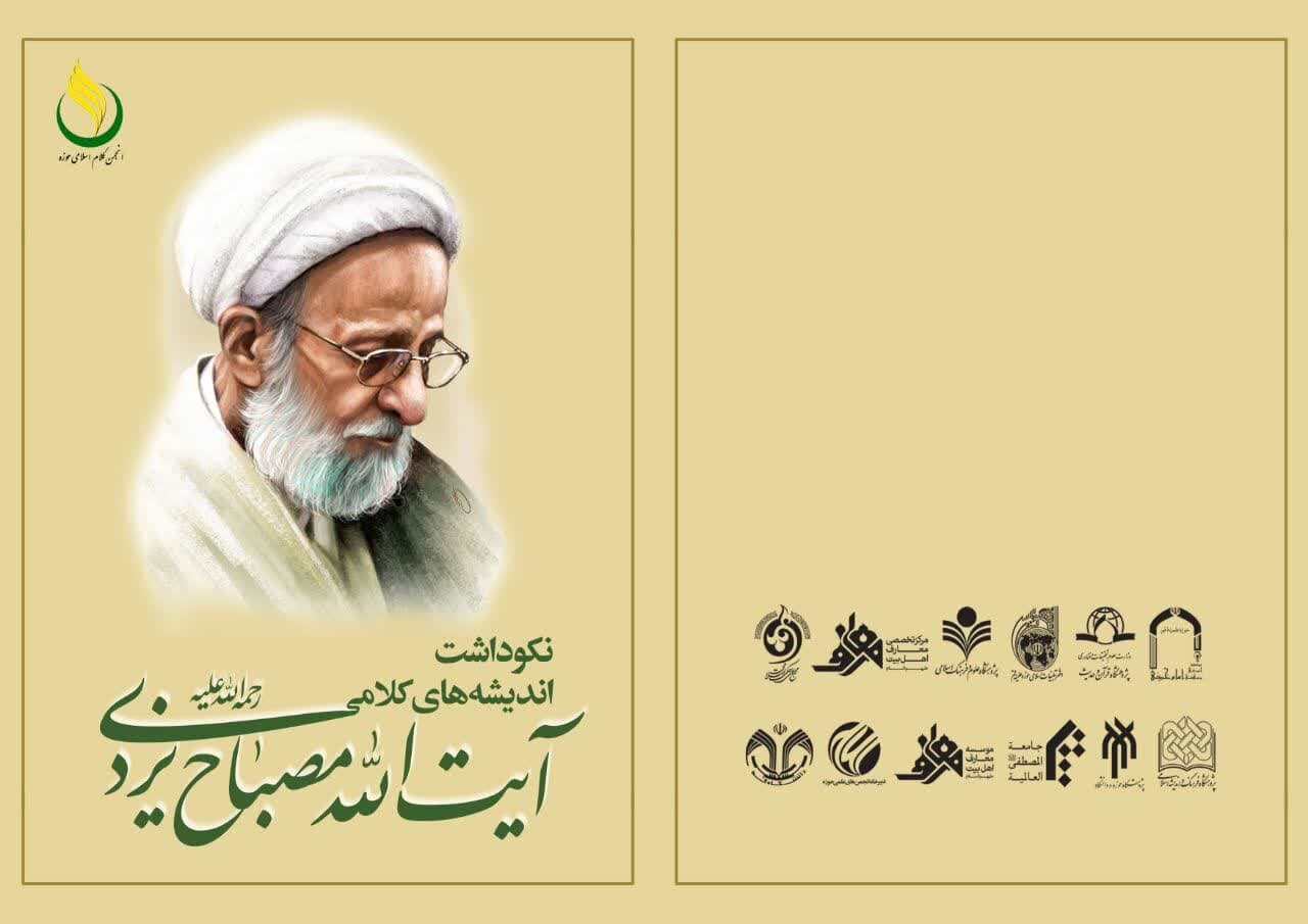 آیین نکوداشت اندیشه‌های کلامی آیت الله مصباح یزدی برگزار می‌شود