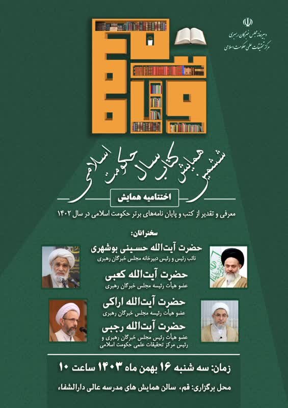 مراسم اختتامیه ششمین دوره همایش کتاب سال حکومت اسلامی در قم برگزار میشود