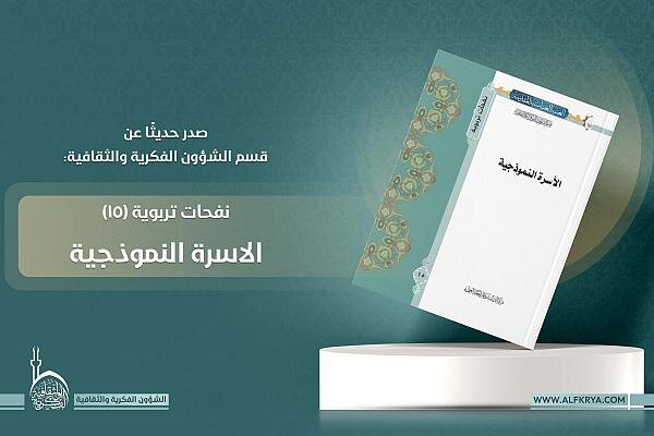 إصدار كتاب "الأسرة النموذجية"