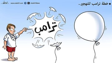 كاريكاتير / خطة ترامب للتهجير