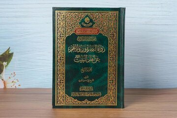  إصدار الجزء الرابع من كتاب "رواة البصرة ورواياتهم عن أهل البيت -عليهم السلام-"