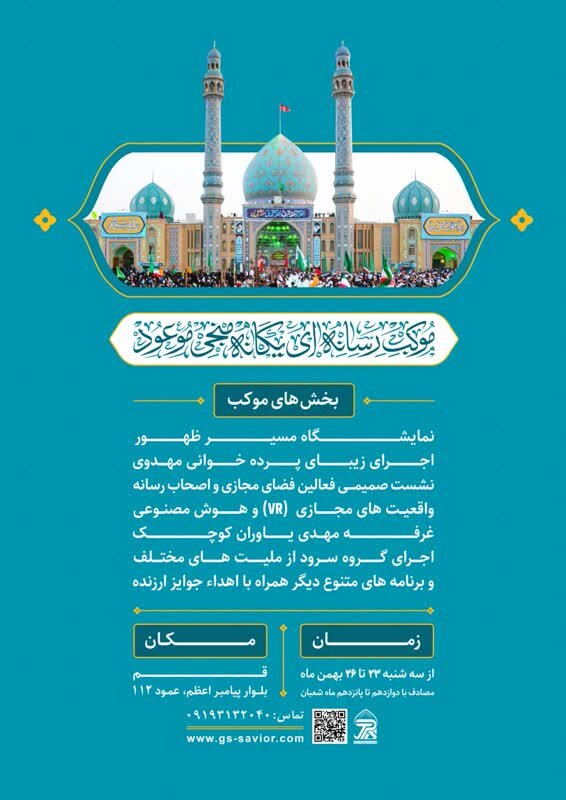 موکب و نمایشگاه چند رسانهای یگانه منجی موعود در شهر قم برگزار میشود + پوستر