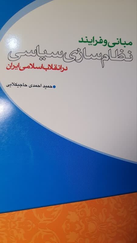 مروری بر  ️کتاب "مبانی و فرآیند نظام‌سازی سیاسی در انقلاب اسلامی ایران"