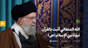 فيديو | الله المتعالي أثبت بالقرآن نبوّة نبيّ الإسلام (ص)