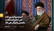 فيديو | المجتمع البشري قادرٌ على تجاوز المشكلات بالعمل والتوكّل على الله