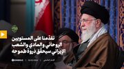 فيديو | تقدّمنا على المستويين الروحاني والمادي والشعب الإيراني سيحقّق ذروة طموحه