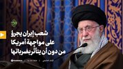 فيديو | شعب إيران يجرؤ على مواجهة أمريكا من دون أن يتأثّر بضرباتها