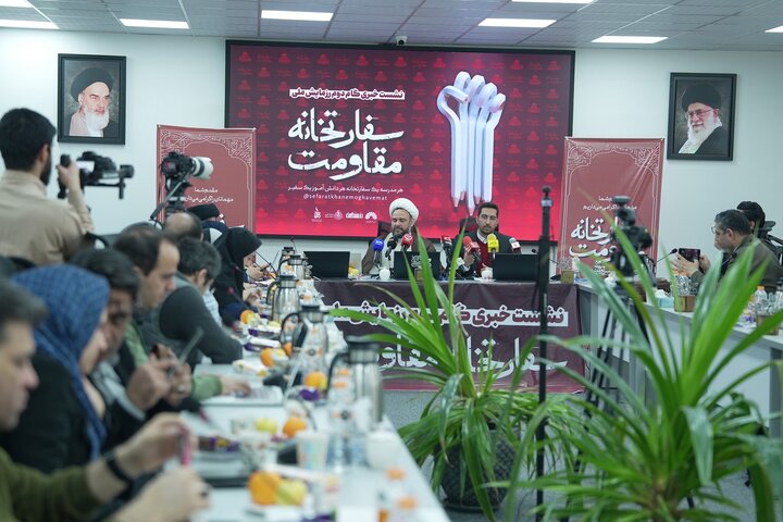 نشست خبری «رزمایش ملی سفارت‌خانه مقاومت»