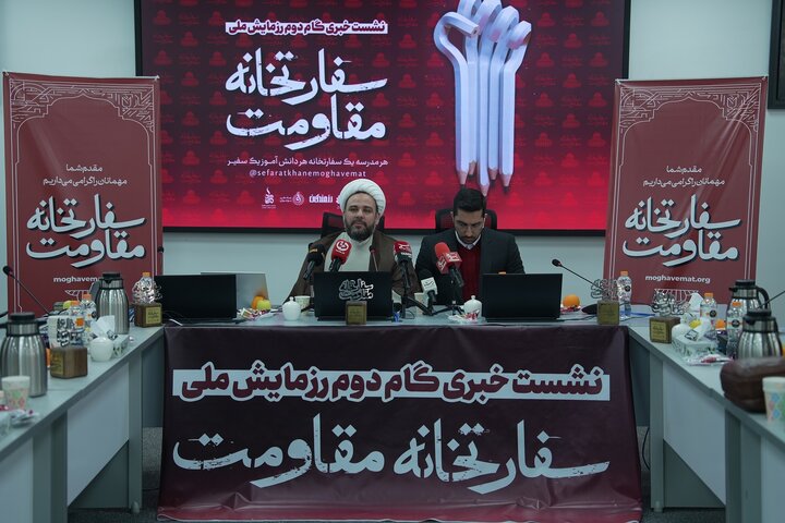 نشست خبری «رزمایش ملی سفارت‌خانه مقاومت»
