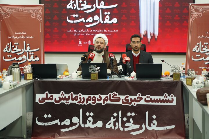 نشست خبری «رزمایش ملی سفارت‌خانه مقاومت»