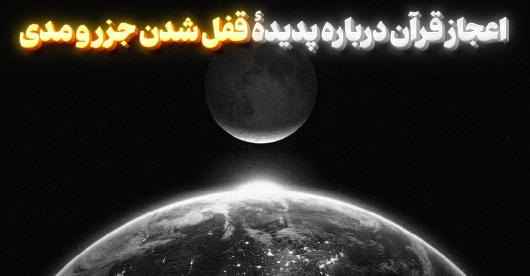 قرآن و پدیدۀ قفل شدن جزر و مدی