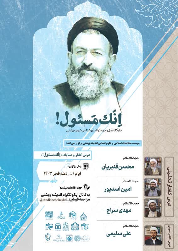 دوره "اِنّک مَسئول!" توسط موسسه مطالعات اسلامی و علوم انسانی اندیشه بهشتی برگزار می‌شود + ویدیو و پوستر
