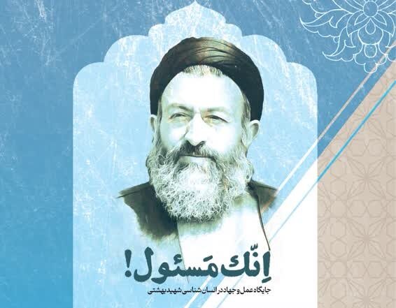 دوره "اِنّک مَسئول!" توسط موسسه مطالعات اسلامی و علوم انسانی اندیشه بهشتی برگزار می‌شود + ویدیو و پوستر