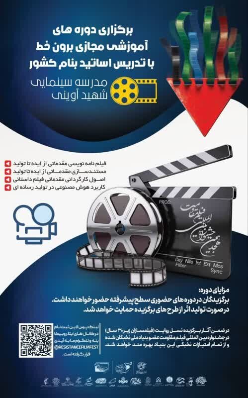 فرصتی برای ورود به دنیای حرفه ای سینما/ دوره‌های آموزشی جشنواره بین‌المللی فیلم مقاومت