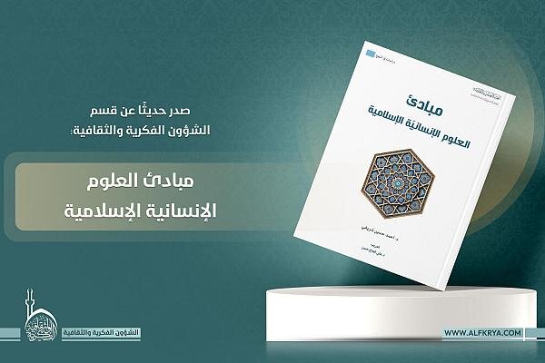 إصدار كتاب بعنوان "مبادئ العلوم الإنسانية الإسلامية"