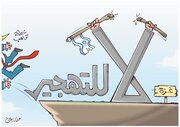 كاريكاتير / "لا للتهجير"