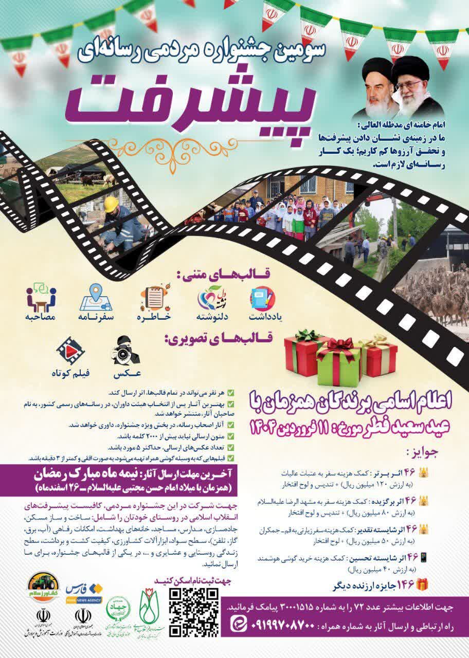 شرایط شرکت در سومین جشنواره مردمی رسانهای پیشرفت اعلام شد + پوستر