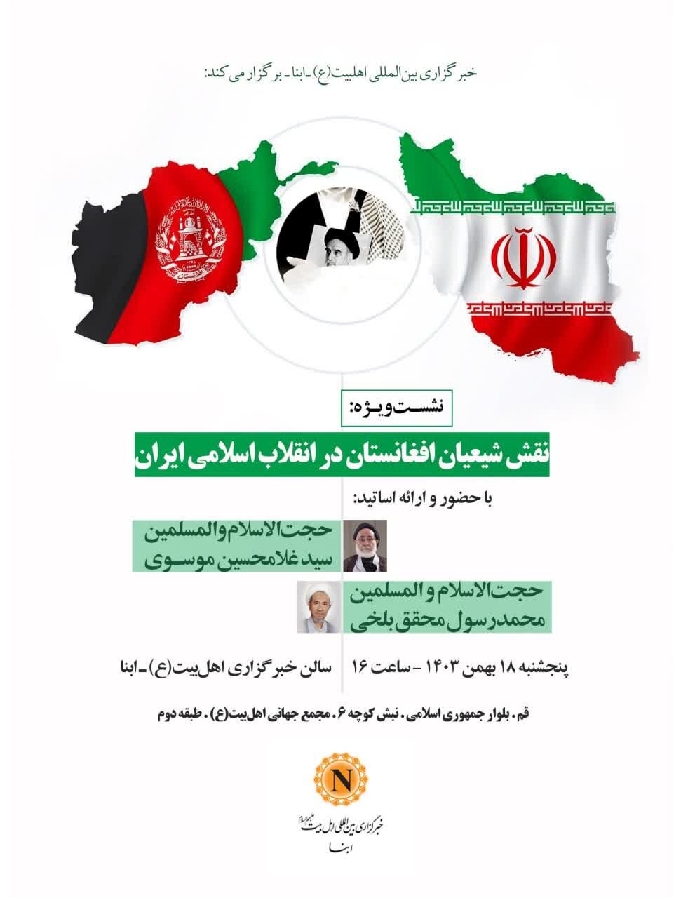 نشست «نقش شیعیان افغانستان در انقلاب اسلامی ایران» در خبرگزاری ابنا برگزار میشود