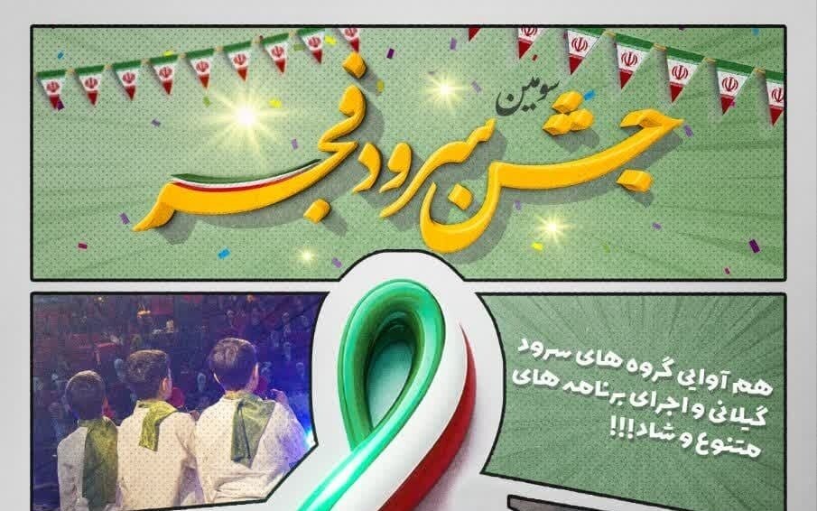 سومین جشن «سرود فجر» انقلاب اسلامی در رشت برگزار می‌شود