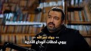 فيديو | السيد جواد نصر الله يروي لحضات الوداع الأخيرة لسماحة السيد الشهيد حسن نصر الله