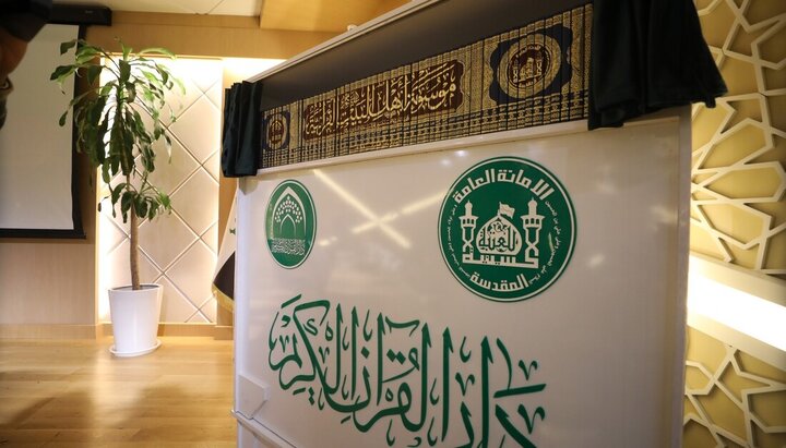 تقرير مصور/ تعد الأكبر على مستوى العالم..إزاحة الستار عن موسوعة أهل البيت (ع) القرآنية