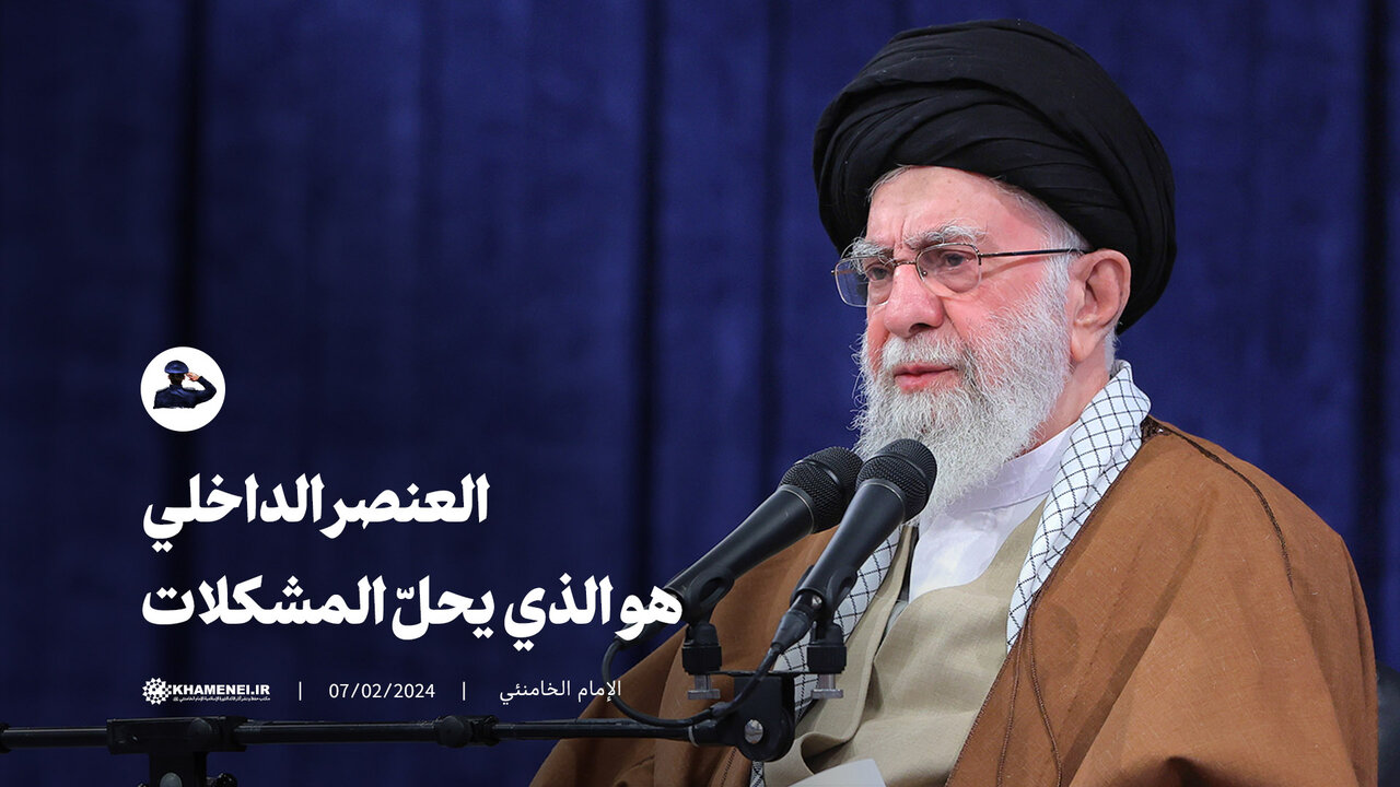 فيديو | العنصر الداخلي هو الذي يحلّ المشكلات