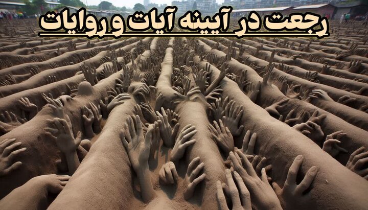 رجعت از منظر دین: آیا بازگشت به دنیا امکان‌پذیر است؟