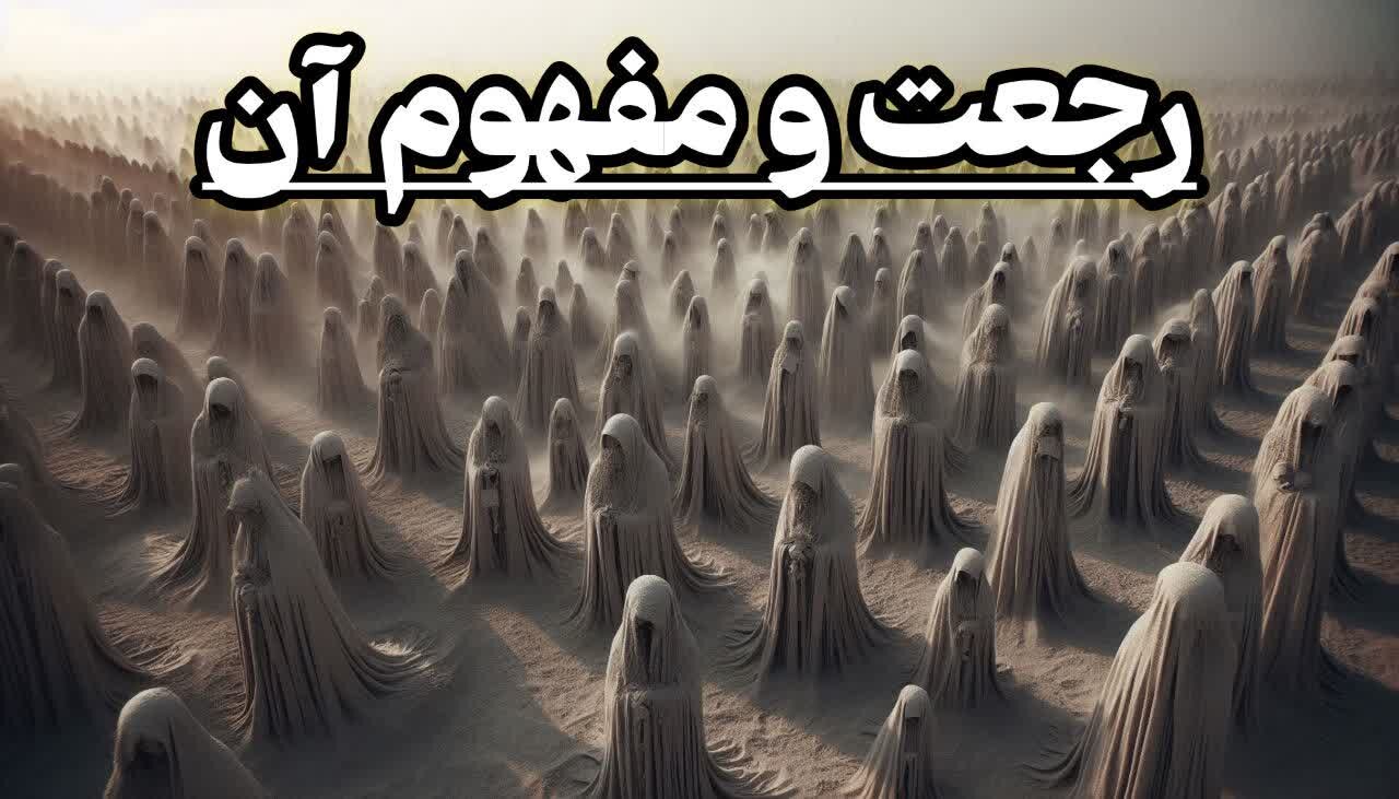 نگاهی به مفهوم دینی رجعت