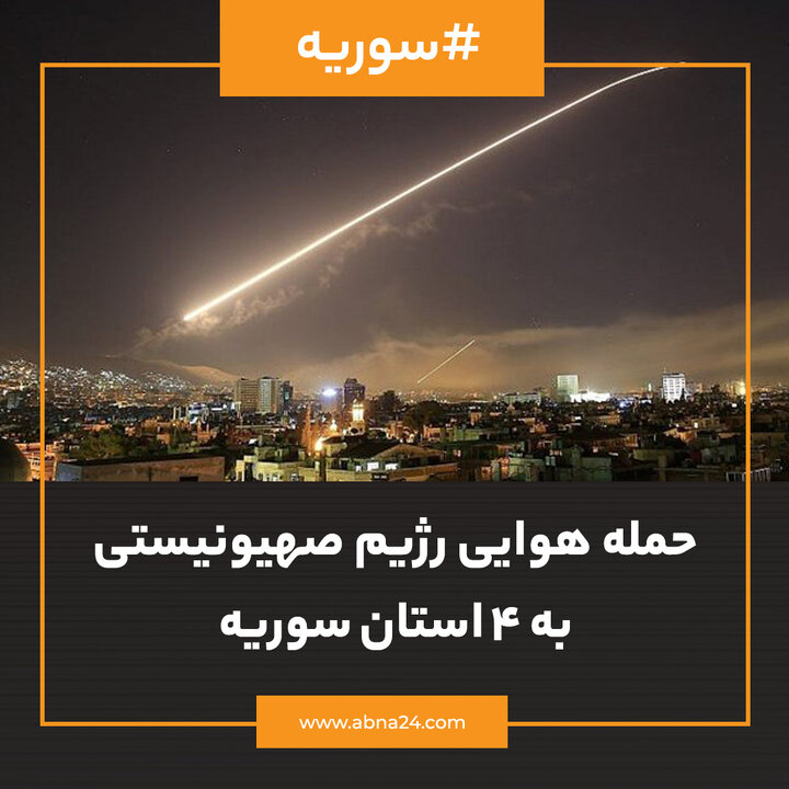 عکس نوشت | حمله هوایی رژیم صهیونیستی به ۴ استان سوریه