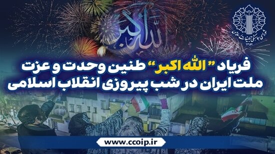 ندای  الله‌اکبر؛ طنین وحدت و عزت در شب سالگرد پیروزی انقلاب اسلامی