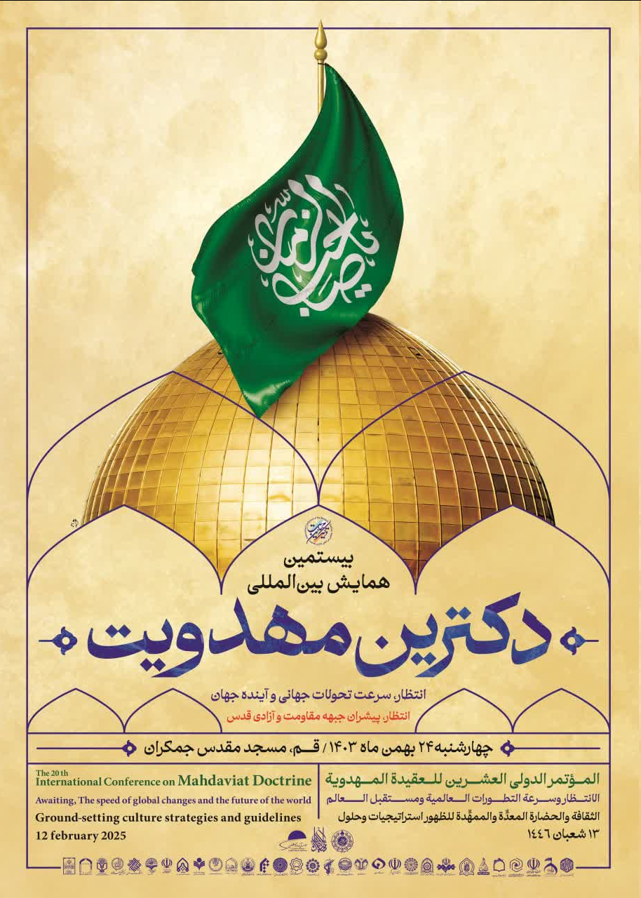 بیستمین همایش بینالمللی دکترین مهدویت در مسجد جمکران برگزار میشود