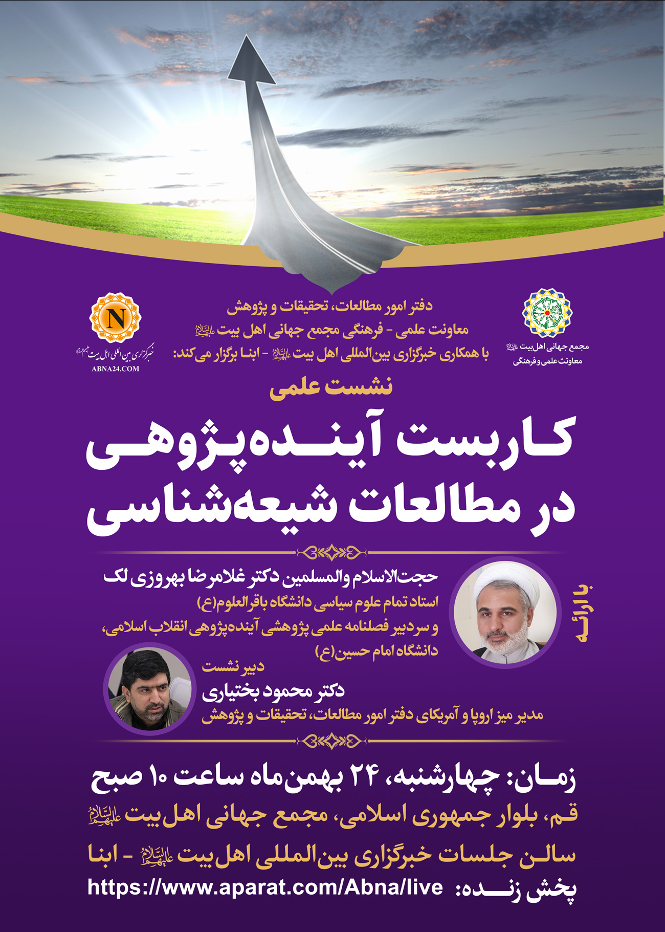 نشست علمی «کاربست آیندهپژوهی در مطالعات شیعهشناسی» برگزار میشود