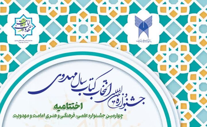 اختتامیه چهارمین جشنواره علمی و فرهنگی امامت و مهدویت در رشت برگزار می‌شود