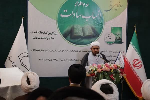 نرمافزار کتابخانه «انساب سادات» در شهر قم رونمایی شد