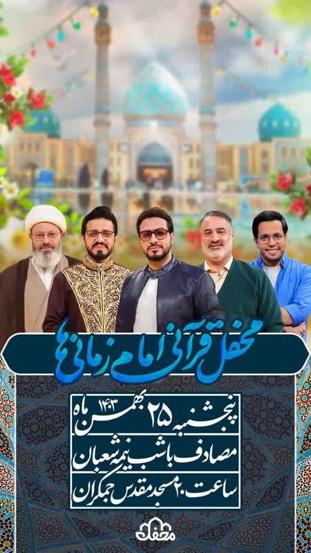 محفل قرآنی امامزمانیها در مسجد مقدس جمکران برگزار میشود