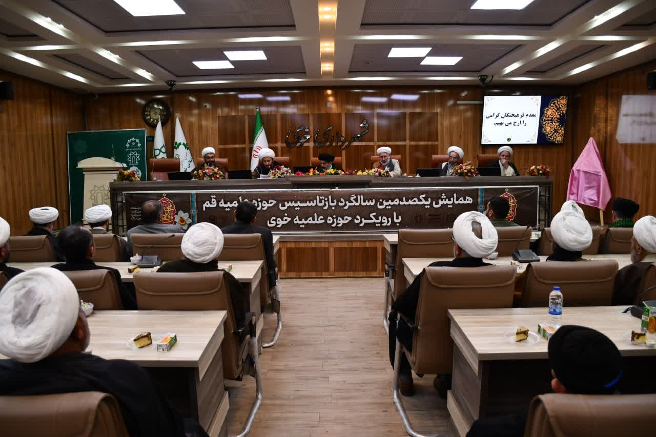 گزارشی از همایش یکصدمین سال بازتأسیس حوزه علمیه قم در خوی