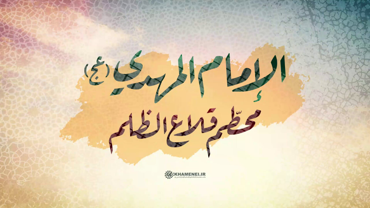 فيديو | الإمام المهدي (عج)؛ محطّم قلاع الظّلم